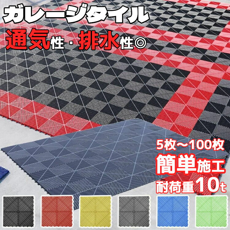 樂天商城 - ガレージタイル ガレージマット フロアタイル 40cm×40cm×1.8cm 耐荷重10t 連結式 簡単施工 工具不要 強化PP製 滑り止め 通気性 排水 お手入れ簡単 車庫 駐車場 車 バイク 工場 店舗 ベランダ 庭 5枚～100枚