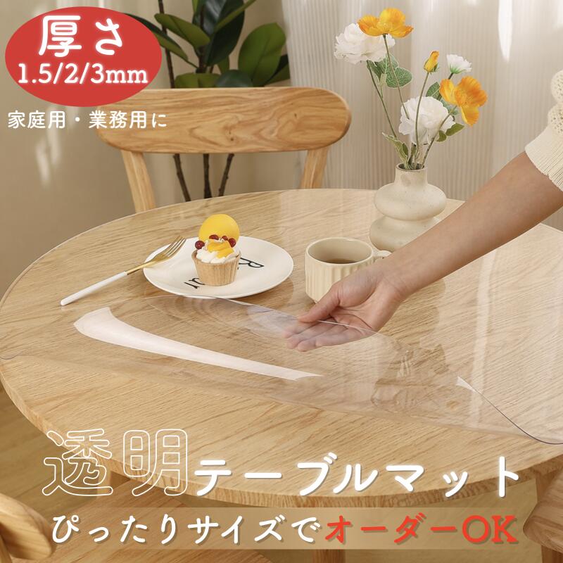 透明テーブルマット 円形 厚手 1.5mm 2mm 3mm つや消し オーダーカット ビニール エンボス加工 デスクマット テーブルクロス 気泡防止 滑り止め 撥水加工 PVC 食卓デスクマット ダイニングテーブルマット 防水 撥油 汚れ防止 傷防止 送料無料