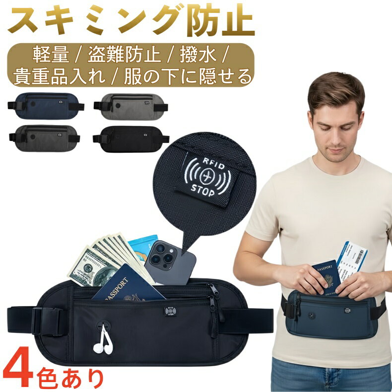 セキュリティポーチ スキミング防止 パスポートケース マネーベルト 薄型 軽量 盗難防止 撥水 貴重品入れ 服の下に隠せる ショルダー対応 ウエストポーチ 海外旅行 トラベルポーチ ランニング ジム アウトドア 男女兼用