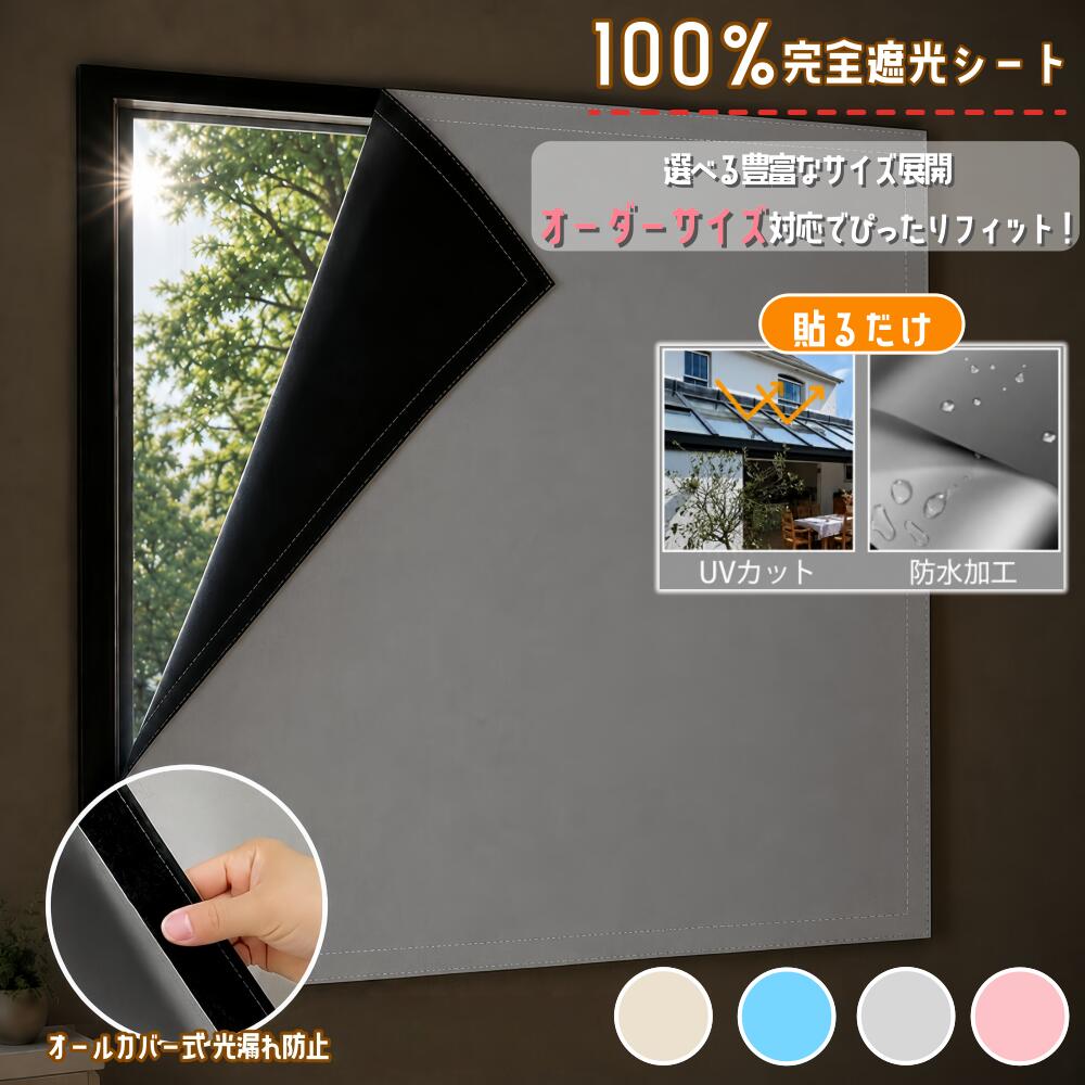 Rakuten - 【オーダー対応】遮光シート 窓 完全遮光 布 真っ黒・100%遮光率 オーダー可 賃貸OK はがせる オールカバー 遮光カーテン 断熱シート 目隠しシート 日よけシート UVカット 遮熱 西日対策 日よけ プライバシー対策 防水 工具不要 穴不要 取り付け簡単 窓ガラス 寝室 浴室