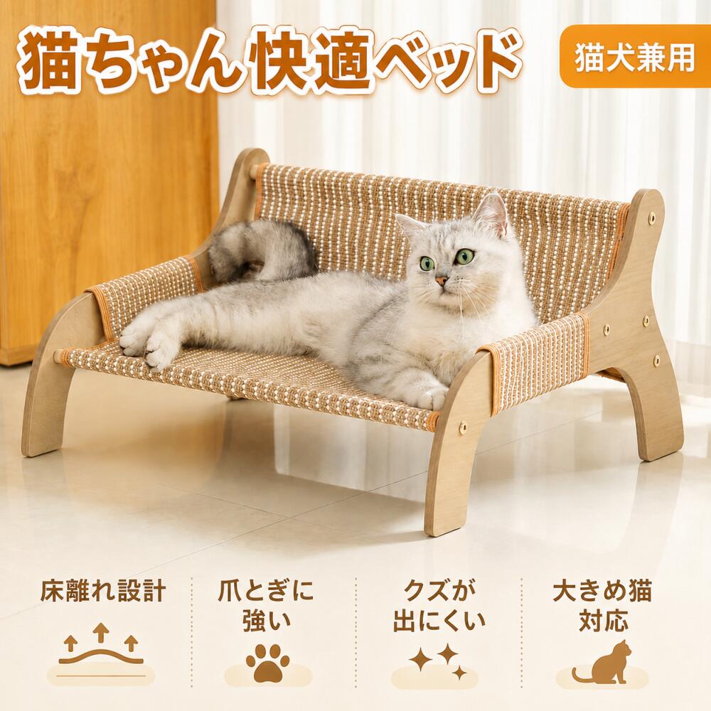 商品情報商品説明 猫ちゃんワンちゃんがゆったりくつろげる、ラタン調デザインのペットベッドです。一般的な段ボール製の爪とぎと違い 、高密度の編み込み素材は繊維クズがほとんど出ません。お部屋を汚さず、抜け毛もサッと拭くだけで掃除完了。爪とぎに 非常に強く、一度買えば長く使えるため、コスパも抜群です。安定感のある木製フレームを採用。一体成型された丈夫な構造により、7.5kg以下の猫ちゃんが飛び乗っても、揺れたり倒れたりしにくい安定設計です。4つの脚でしっかり固定され、 大切な愛猫の安全を守ります。水シミや汚れに強い素材なので、汚れてもウェットティッシュ等で拭くだけで常に清潔を 保てます。湿気にも強くカビにくい仕様です。猫ちゃんがのびのび寝転んだり、小型犬がゆったり休んだりするのにも ぴったり。角は丸く仕上げており、ぶつかっても痛くなりにくい安心設計です。ナチュラルなラタン調デザインで、 お部屋のインテリアにも自然になじみます。猫用ベッド犬用ベッドとして、毎日のリラックススペースにおすすめです。おすすめポイント猫ちゃん、小型犬に使えるペットベッド 通気性がよく、ムレにくい 床から浮かせた快適設計 ワイドサイズでゆったりくつろげる 丸い角で安心 ラタン調でおしゃれなデザイン製品仕様サイズ：高さ29.5cm×幅52cm×奥行42cm 材質：サイザル麻藤編みご購入前の注意事項商品はお客様組み立て品となります。 測り方によって、本体サイズの誤差は多少発生します。ご了承下さい。 画面上の色と実際の商品は、撮影環境やモニターの設定により多少異なる場合があります。商品情報商品説明 猫ちゃんワンちゃんがゆったりくつろげる、ラタン調デザインのペットベッドです。一般的な段ボール製の爪とぎと違い 、高密度の編み込み素材は繊維クズがほとんど出ません。お部屋を汚さず、抜け毛もサッと拭くだけで掃除完了。爪とぎに 非常に強く、一度買えば長く使えるため、コスパも抜群です。安定感のある木製フレームを採用。一体成型された丈夫な構造により、7.5kg以下の猫ちゃんが飛び乗っても、揺れたり倒れたりしにくい安定設計です。4つの脚でしっかり固定され、 大切な愛猫の安全を守ります。水シミや汚れに強い素材なので、汚れてもウェットティッシュ等で拭くだけで常に清潔を 保てます。湿気にも強くカビにくい仕様です。猫ちゃんがのびのび寝転んだり、小型犬がゆったり休んだりするのにも ぴったり。角は丸く仕上げており、ぶつかっても痛くなりにくい安心設計です。ナチュラルなラタン調デザインで、 お部屋のインテリアにも自然になじみます。猫用ベッド犬用ベッドとして、毎日のリラックススペースにおすすめです。おすすめポイント猫ちゃん、小型犬に使えるペットベッド 通気性がよく、ムレにくい 床から浮かせた快適設計 ワイドサイズでゆったりくつろげる 丸い角で安心 ラタン調でおしゃれなデザイン製品仕様サイズ：高さ29.5cm×幅52cm×奥行42cm 材質：サイザル麻藤編みご購入前の注意事項商品はお客様組み立て品となります。 測り方によって、本体サイズの誤差は多少発生します。ご了承下さい。 画面上の色と実際の商品は、撮影環境やモニターの設定により多少異なる場合があります。