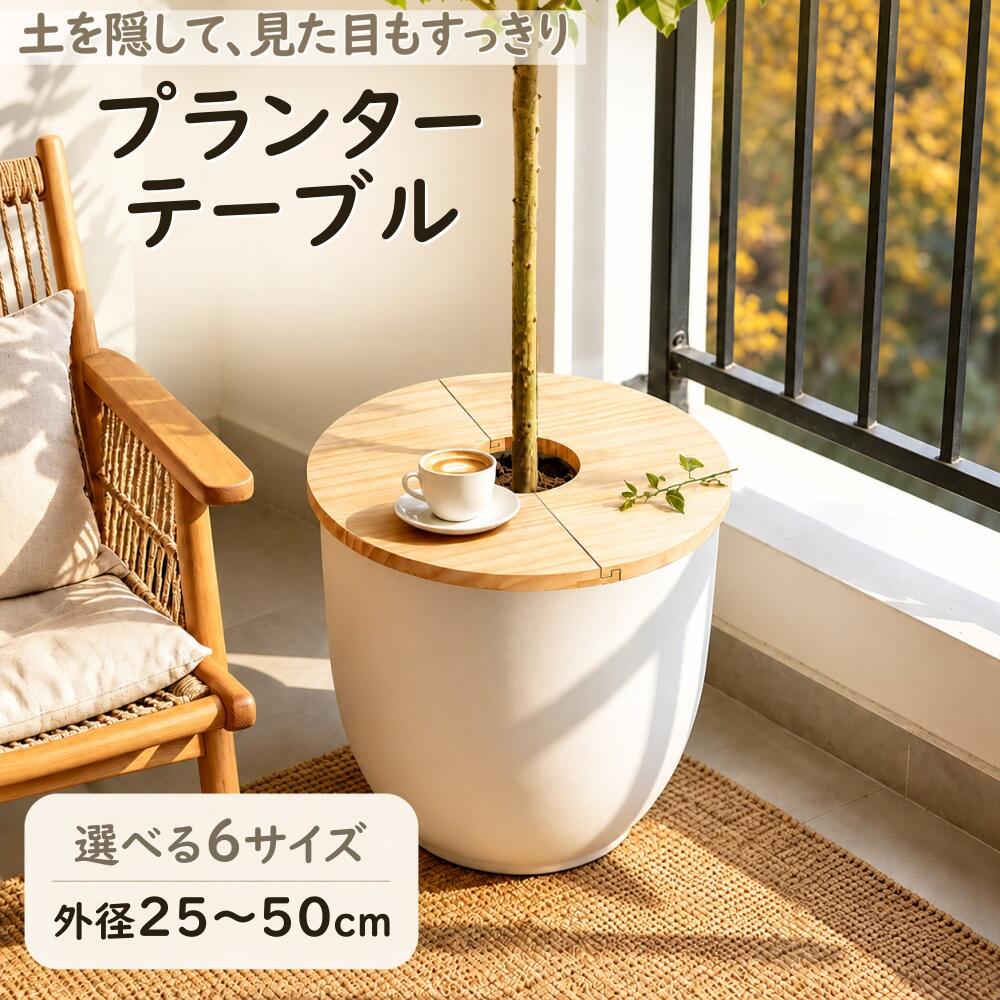 [レビュー特典] プランターテーブル 木製 プレート プランツテーブル 外径25~50cm プランターカバー ウッドサークルトレイ 天板 鉢土隠し サイドテーブル 小物置き 観葉植物 カバー 円型 丸 木材 猫 赤ちゃん いたずら防止 木目 おしゃれ ナチュラル シンプル 北欧風