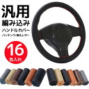 ハンドルカバー 汎用 手縫い 編み込み ハンドル カバー 36/38/40cm 自動車用 軽自動車 車用ステアリング 通気 滑り止め 汚れ防止 撥水 握りやすい 簡単装着 乗用車 内装用品 おしゃれ 春 夏 秋 冬 四季