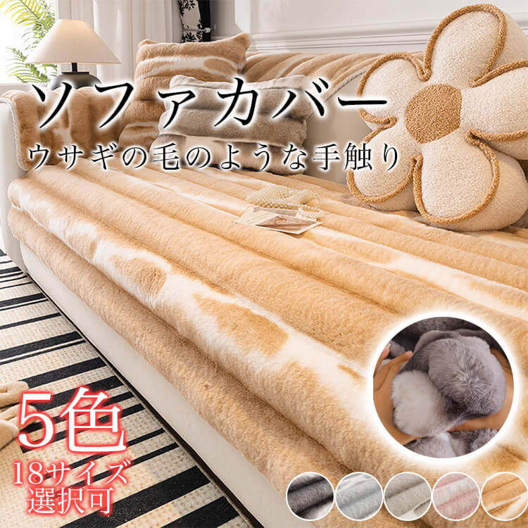 Rakuten - ソファーカバー かけるだけ ふわふわ あったか 秋冬 セパレート もこもこ 暖かい 防寒対策 洗濯可 おしゃれ かわいい 1人掛け 2人掛け 3人掛け 肘掛け 肘なし 洗える 滑り止め L字カウチ対応
