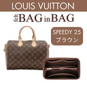 ルイヴィトン LV スピーディ 25 speedy バッグインバッグ インナーバッグ 整理整頓 スッキリ ビトン 大きめ 小さめ 自立