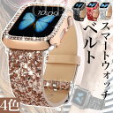 スマートウォッチベルト applewatch専用 se バンド バンド キラキラ 保護ケース セット 交換用アップルウォッチバンド 防汗 頑丈 速乾 軽量 高品質 腕時計ベルト 替えベルト おしゃれ 綺麗 女性
