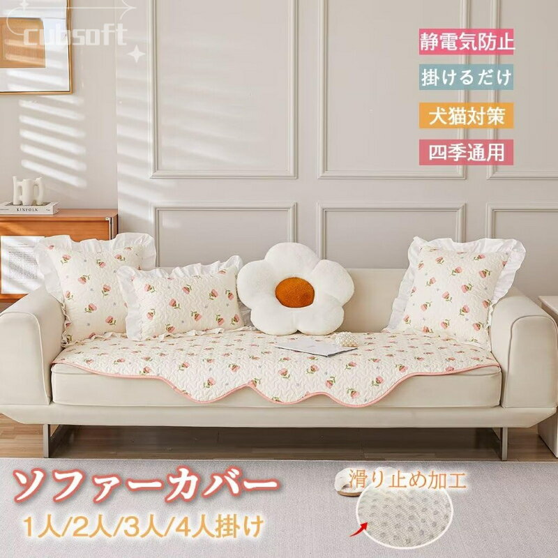 Rakuten - ソファカバー 掛けるだけ ソファーパッド ラグマット 無地 滑り止め 静電気防止 北欧 おしゃれ 花柄 2人掛け 肘付き 肘なし ソファーマット インテリア 室内マット L字カウチ対応 汚れ防止 ソファー保護 洗濯OK