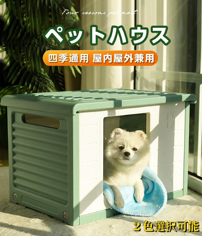 キャットハウス 猫ハウス ペットハウス 小型犬用 犬小屋 外猫ハウス 屋外 座布団付き 通気性 防寒 雨よけ 小型犬 猫 家 屋内 防風 防雨 換気 組立簡単 洗え 屋内