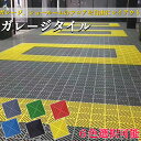ガレージタイル ガレージマット 40cm×40cm×1.8cm 連結可能 簡単施工 耐荷重10t フロアタイル 強化PP製 高通気性 車 バイク 車庫 ショール...