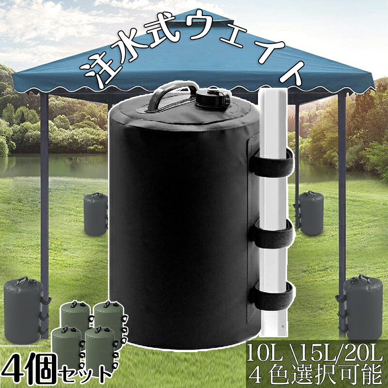 Rakuten - テント 重り ウォーターウェイト キャノピー 4個 テントおもり 10L テント用 ヘビーデューティキャノピーウェイト テントレギンスアクセサリー