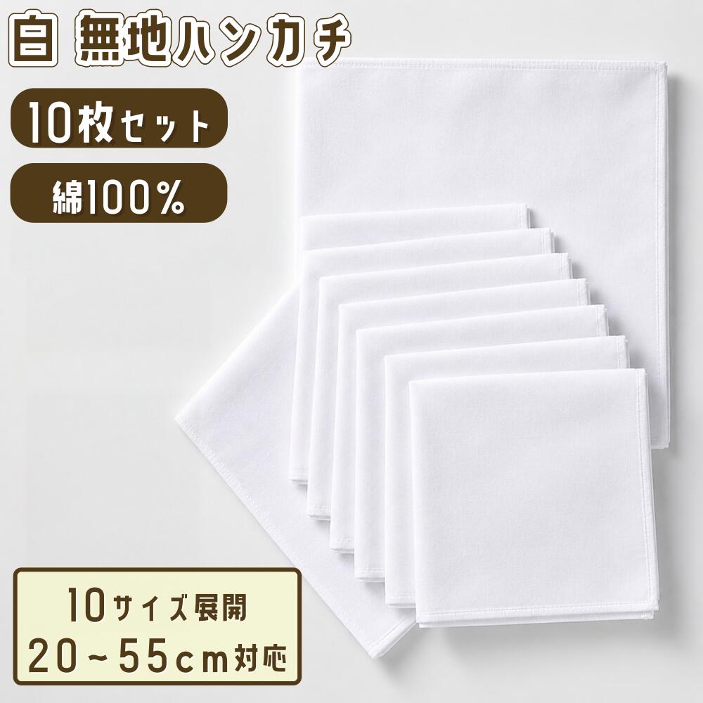 楽天市場】ハンカチ 白（手芸・クラフト・生地｜日用品雑貨・文房具
