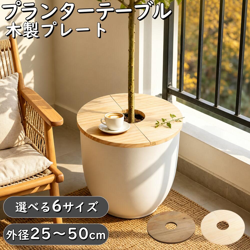 [レビュー特典] プランターテーブル プランツテーブル 木製 プレート 外径25~50cm プランターカバー ウッドサークルトレイ 天板 鉢土隠し サイドテーブル 小物置き 観葉植物 カバー 円型 丸 木材 猫 赤ちゃん いたずら防止 木目 おしゃれ ナチュラル シンプル 北欧風