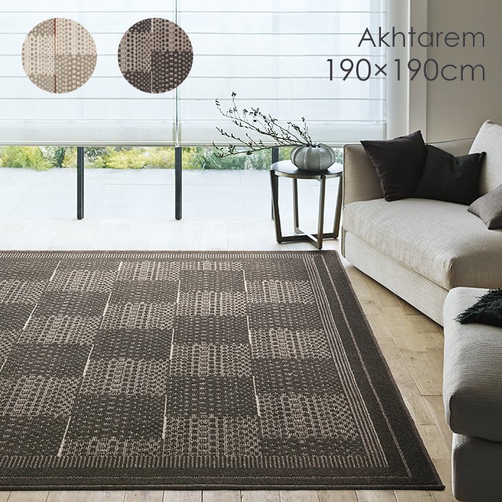Rakuten - ラグ アフタレム 190×190cm 19AW◆日本製 防ダニ 床暖房・ホットカーペット対応 滑り止め 遊び毛防止 北欧 シンプル タイル ウール調 ラグ ラグマット カーペット スミノエ 一人暮らし ラグ 190 190 リビング 2畳