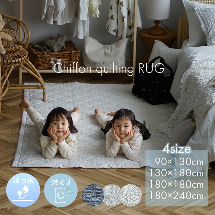 【再生産中】撥水加工の洗えるラグ シフォンキルト 90×130cm 130×180cm 180×180cm 180×240cm cucan◆おしゃれ 韓国インテリア シアサッカー ラグ 洗える 北欧 オールシーズン ラグ 滑らない 春夏 丸洗い カーペット 正方形 撥水 耐熱 グレー ラグマット