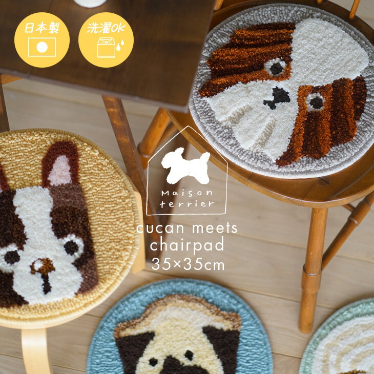 Rakuten - 【【メゾン・テリア コラボ】 洗える チェアパッド ケーキ犬チェアパッド 35×35cm 円形 cucan ● Maison terrier メゾンテリア ラグ 洗える チェアパッド おしゃれ 犬モチーフ コラボアイテム 北欧 もちもち 滑り止め チェアマット
