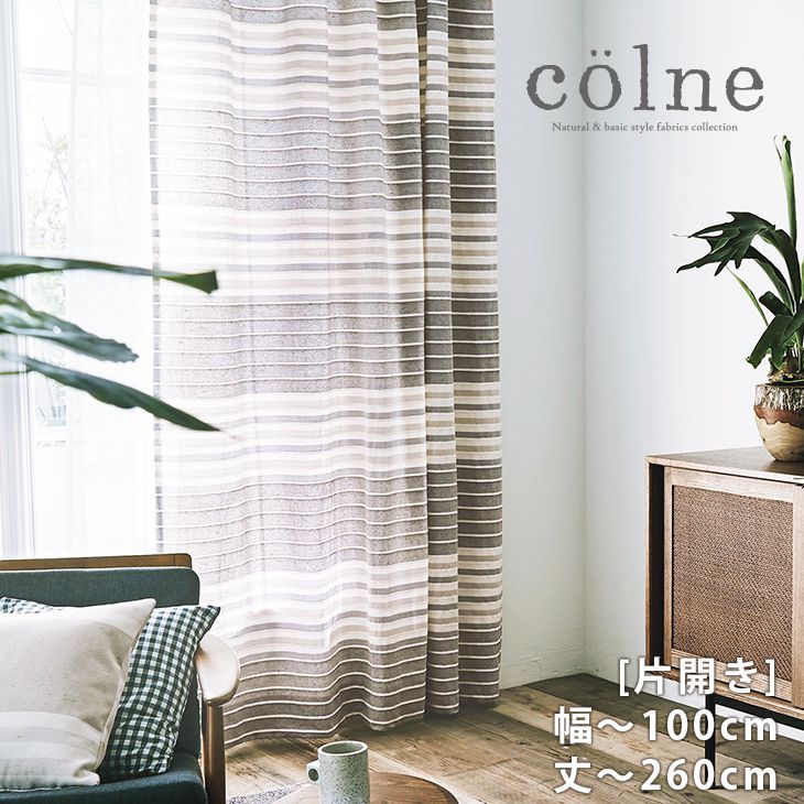 [P15倍 11/8 23:59迄]オーダーカーテン[厚地] colne （幅）〜100cm[片開き]×（丈）201〜260cmcolne□ ナチュラルな風合いのイージーオーダーカーテン※納期：受注より約10日後 ※今なら形状記憶加工が無料 |カーテン オーダー おしゃれ クーカン イージーオーダー