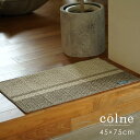 洗える マット cord/コード 45 75cm colne vol.2 玄関マット 洗える 玄関マット 日本製 北欧 洗濯機OK 床暖房・ホットカーペット対応 耐熱 ナチュラル ストライプ グレー ブラウン 綿 麻 リビ…