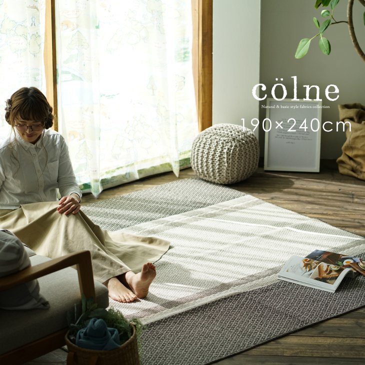 北欧デザイン ラグ cord/コード 190×240cm colne vol.2◆ 洗える ラグ 春夏 日本製 洗濯機OK 耐熱 ナチュラル ストライプ グレー ブラウン 綿 麻 リビング ダイニング ラグマット カーペット スミノエ 一人暮らし ラグ