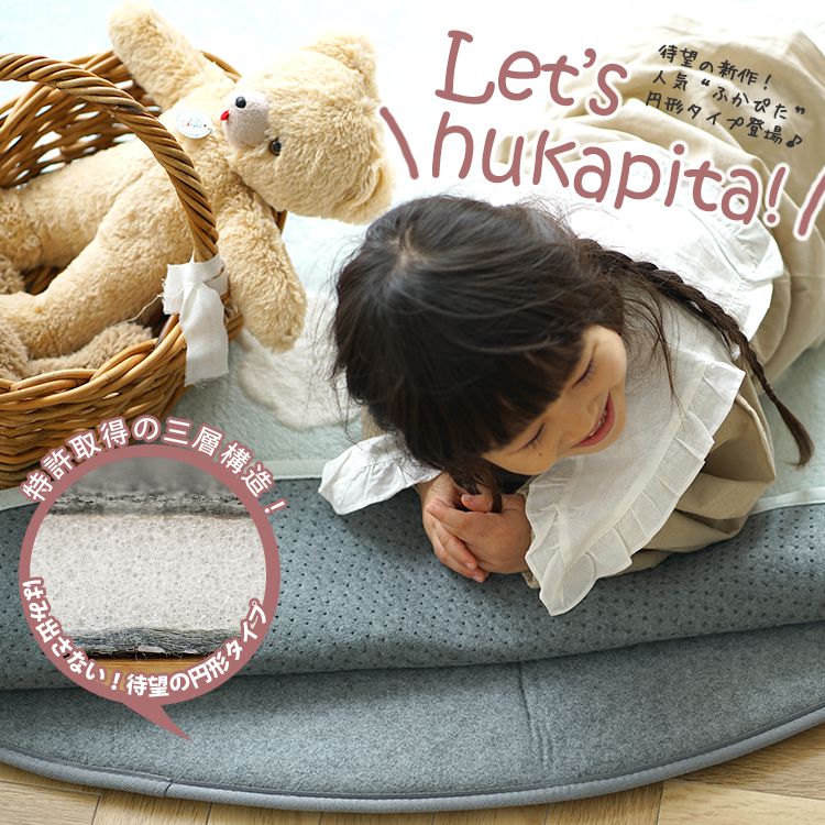 下敷き専用 ラグ ふかぴたSTANDARD 148×148cm 円形 cucan◆ラグ ラグマット 床暖房 ホットカーペット対応 プレイマット 円形 ラグ 滑り止め 丸型 春夏 オールシーズン 洗える 防音 耐熱 送料無料 子供 赤ちゃん ベビー ふかピタ ふわピタのサムネイル