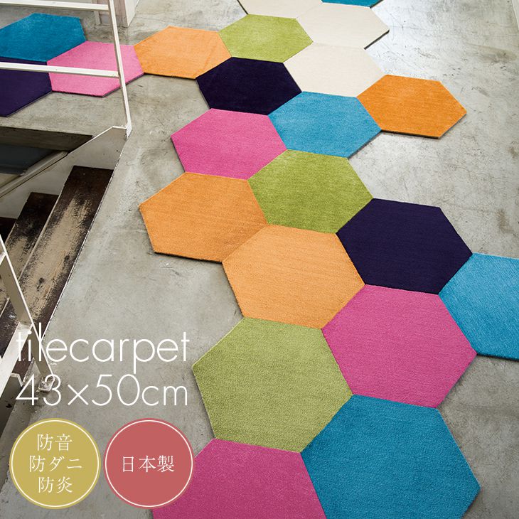 タイルカーペット r5000 43×50cm 同色4枚セット12AW◇ 組み合わせ自由。カラフルな六角形のタイルカーペット。ラグ ラグマット カーペット スミノエ 一人暮らし ラグ