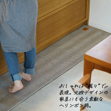 マット ヘリンボン45×180cm cucan●メゾンドレーヴ maison de reve 洗える キッチンマット おしゃれ 北欧 キッチンマット 180 無地調 シンプル グレー ベージュ サンド ミント 滑り止め 床暖 ホットカーペット対応 マット キッチン