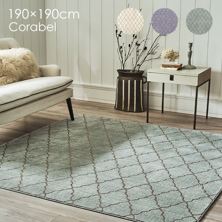 ラグ コラベル 190×190cm21AW◆防ダニ 滑り止め 防音 床暖房・ホットカーペット対応 北欧 おしゃれ アイボリー ライトグリーン パープル 日本製ラグ ラグマット カーペット スミノエ 190 190 ラグマット スミノエ