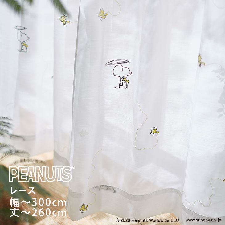 オーダーカーテン[レース] PEANUTS ピーナッツ （幅）201〜300cm×（丈）201〜260cmPEANUTS□ スヌーピーやウッドストックたちを描いたナチュラルでおしゃれなオーダー レースカーテン※納期：約10日後 おしゃれ