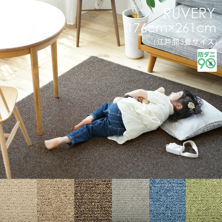 Rakuten - カーペット ルベリー 江戸間3畳 176×261cmPiece5◇防ダニ 床暖房・ホットカーペット対応 遊び毛防止 北欧 おしゃれ 無地 アイボリー ベージュ ブラウン グレー グリーン ブルー 日本製ラグ ラグマット スミノエ ラグマット スミノエ