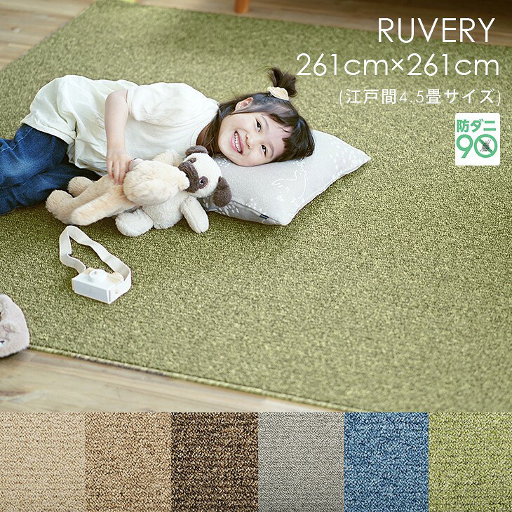 Rakuten - カーペット ルベリー 江戸間4.5畳 261×261cmPiece5◇防ダニ 床暖房・ホットカーペット対応 遊び毛防止 北欧 おしゃれ 無地 アイボリー ベージュ ブラウン グレー グリーン ブルー 日本製ラグ ラグマット スミノエ ラグマット スミノエ