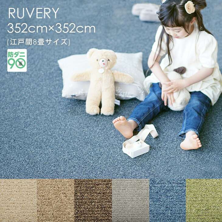 261 cm X 261 cm - カーペット ルベリー 江戸間8畳 352×352cmPiece5◇防ダニ 床暖房・ホットカーペット対応 遊び毛防止 北欧 おしゃれ 無地 アイボリー ベージュ ブラウン グレー グリーン ブルー 日本製ラグ ラグマット スミノエ ラグマット スミノエ