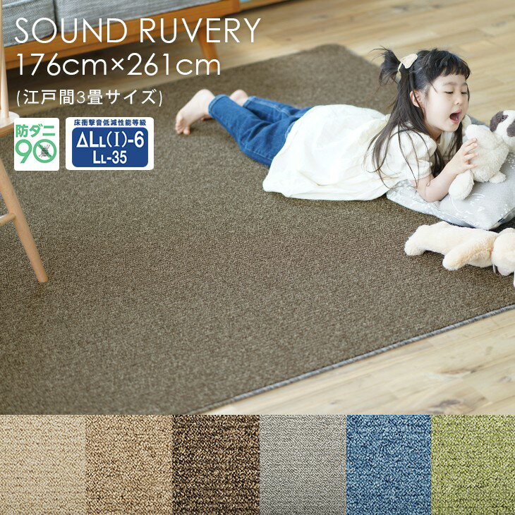 261 cm X 352 cm - カーペット サウンドルベリー 江戸間3畳 176×261cmPiece5◇防音 防ダニ 床暖房・ホットカーペット対応 遊び毛防止 北欧 おしゃれ 無地 アイボリー ベージュ ブラウン グレー グリーン ブルー 日本製ラグ ラグマット スミノエ ラグマット スミノエ