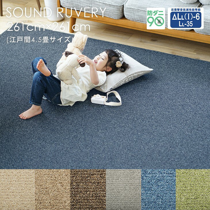 Rakuten - カーペット サウンドルベリー 江戸間4.5畳 261×261cmPiece5◇防音 防ダニ 床暖房・ホットカーペット対応 遊び毛防止 北欧 おしゃれ 無地 アイボリー ベージュ ブラウン グレー グリーン ブルー 日本製ラグ ラグマット スミノエ ラグマット スミノエ