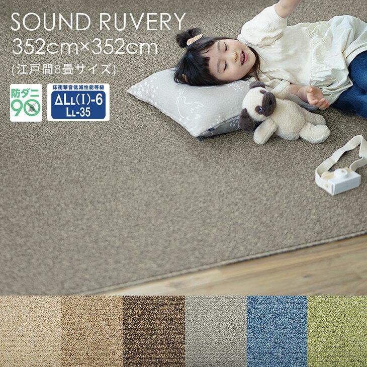 352 cm X 352 cm - カーペット サウンドルベリー 江戸間8畳 352×352cmPiece5◇防音 防ダニ 床暖房・ホットカーペット対応 遊び毛防止 北欧 おしゃれ 無地 アイボリー ベージュ ブラウン グレー グリーン ブルー 日本製ラグ ラグマット スミノエ ラグマット スミノエ