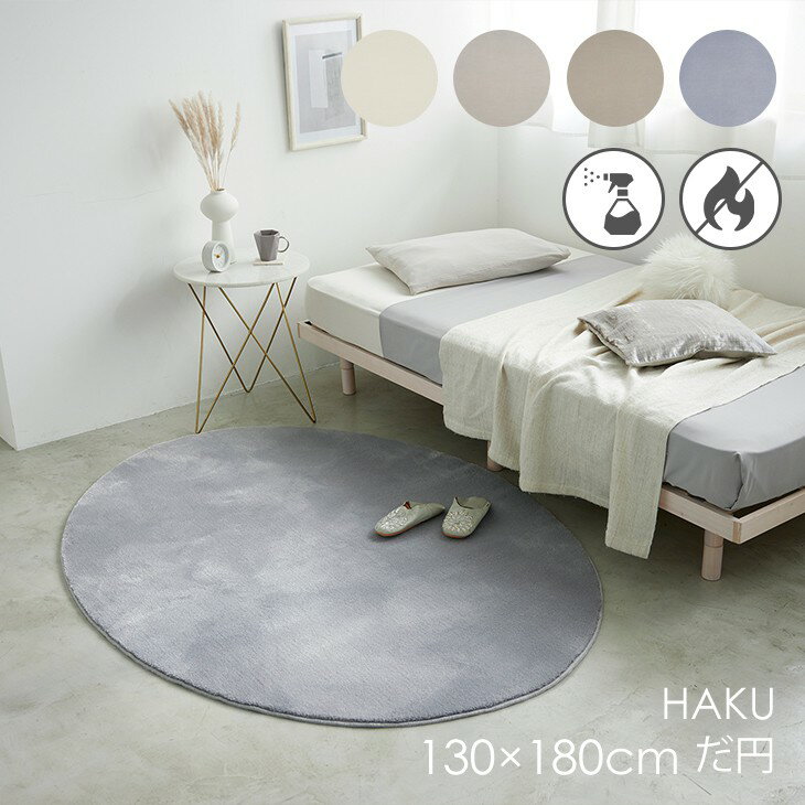 Rakuten - ラグ ハク だ円 130×180cm 23AW◆防炎 消臭 滑り止め 床暖房・ホットカーペット対応 北欧 おしゃれ 無地 韓国インテリア ジャパンディ ベージュ グレー グレージュ 日本製ラグ ラグマット カーペット スミノエ 130 180