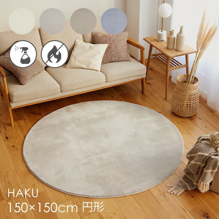Rakuten - ラグ ハク 円形 150×150cm 23AW◆防炎 消臭 滑り止め 床暖房・ホットカーペット対応 北欧 おしゃれ 無地 韓国インテリア ジャパンディ ベージュ グレー グレージュ 日本製ラグ ラグマット カーペット スミノエ 150 150
