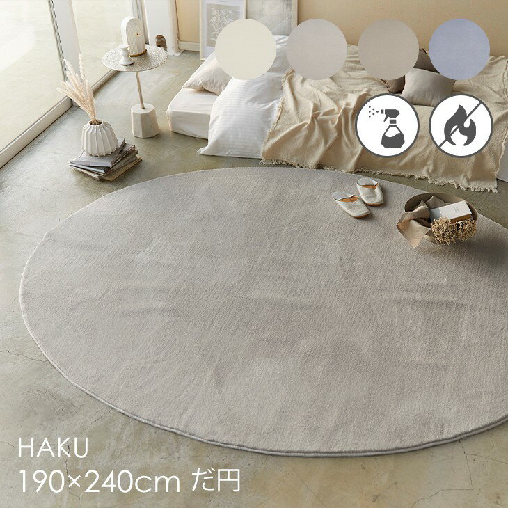 Rakuten - ラグ ハク だ円 190×240cm 23AW◆防炎 消臭 滑り止め 床暖房・ホットカーペット対応 北欧 おしゃれ 無地 韓国インテリア ジャパンディ ベージュ グレー グレージュ 日本製ラグ ラグマット カーペット スミノエ 190 240