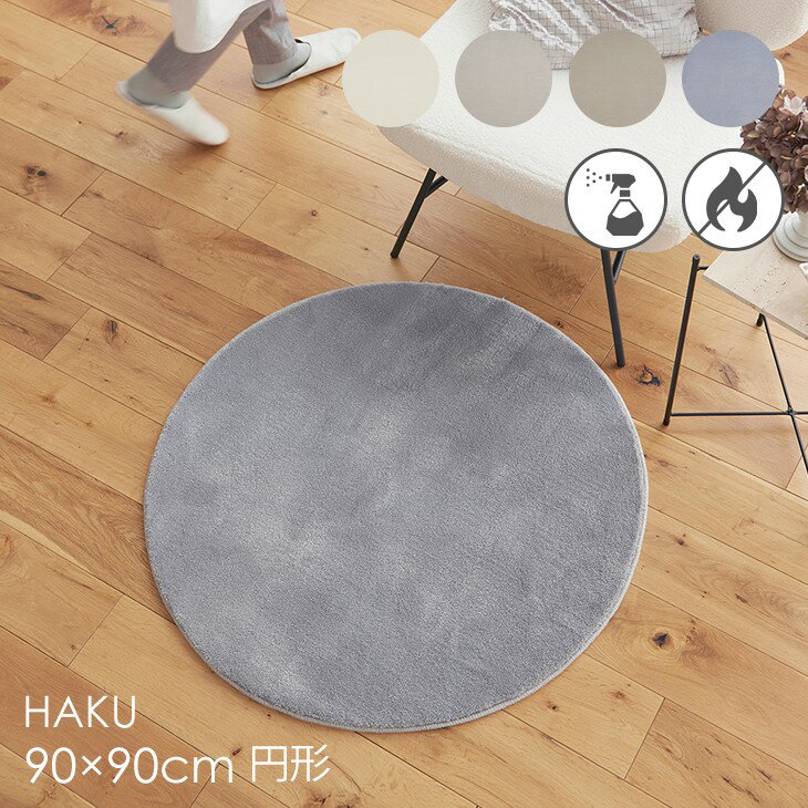 Rakuten - ラグ ハク 円形 90×90cm 23AW◆防炎 消臭 滑り止め 床暖房・ホットカーペット対応 北欧 おしゃれ 無地 韓国インテリア ジャパンディ ベージュ グレー グレージュ 日本製ラグ ラグマット カーペット スミノエ 90 90