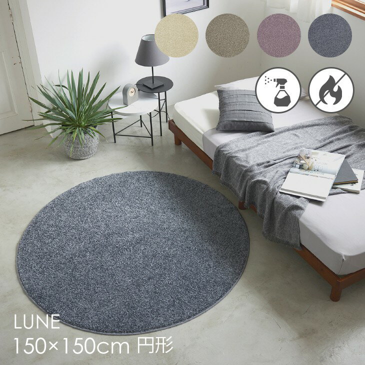 Rakuten - ラグ ルネ 円形 150×150cm 23AW◆防炎 消臭 滑り止め 床暖房・ホットカーペット対応 北欧 おしゃれ 無地 韓国インテリア ジャパンディ ベージュ グレー 日本製ラグ ラグマット カーペット スミノエ 150 150