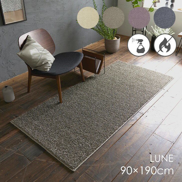 Rakuten - ラグ ルネ 90×190cm 23AW◆防炎 消臭 滑り止め 床暖房・ホットカーペット対応 北欧 おしゃれ 無地 韓国インテリア ジャパンディ ベージュ グレー 日本製ラグ ラグマット カーペット スミノエ 90 190