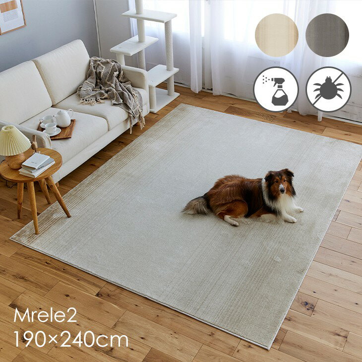 ラグ マール2 190×240cm 23AW◆消臭 防ダニ 滑り止め 床暖房・ホットカーペット対応 北欧 おしゃれ 無地..