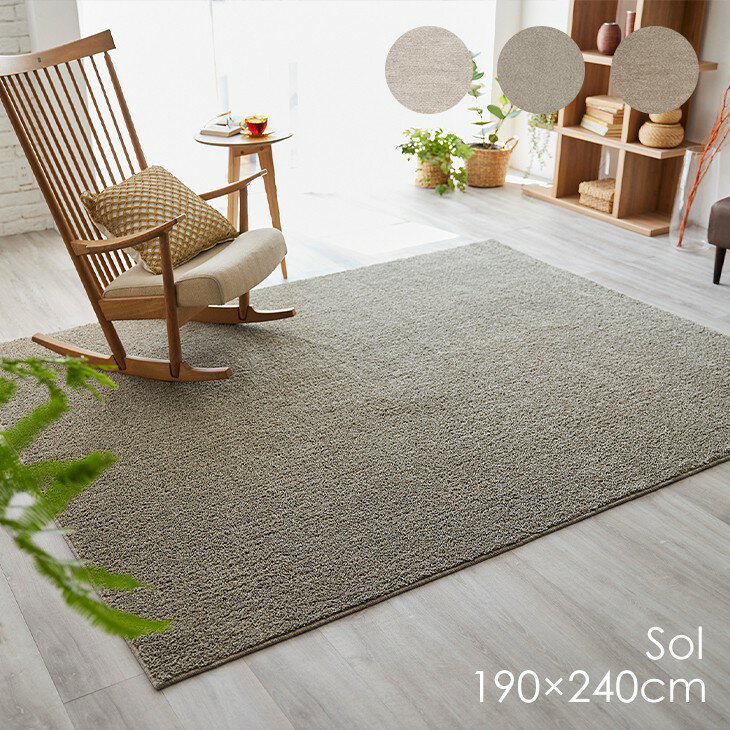 洗える ラグ ソル 190×240cm 22AW◆洗える 防ダニ 滑止 床暖房・ホットカーペット対応 北欧 おしゃれ 無地 アイボリー ブラウン グレージュ 日本製ラグ ラグマット カーペット スミノエ 190 240 リビング ダイニング ラグマット スミノエ