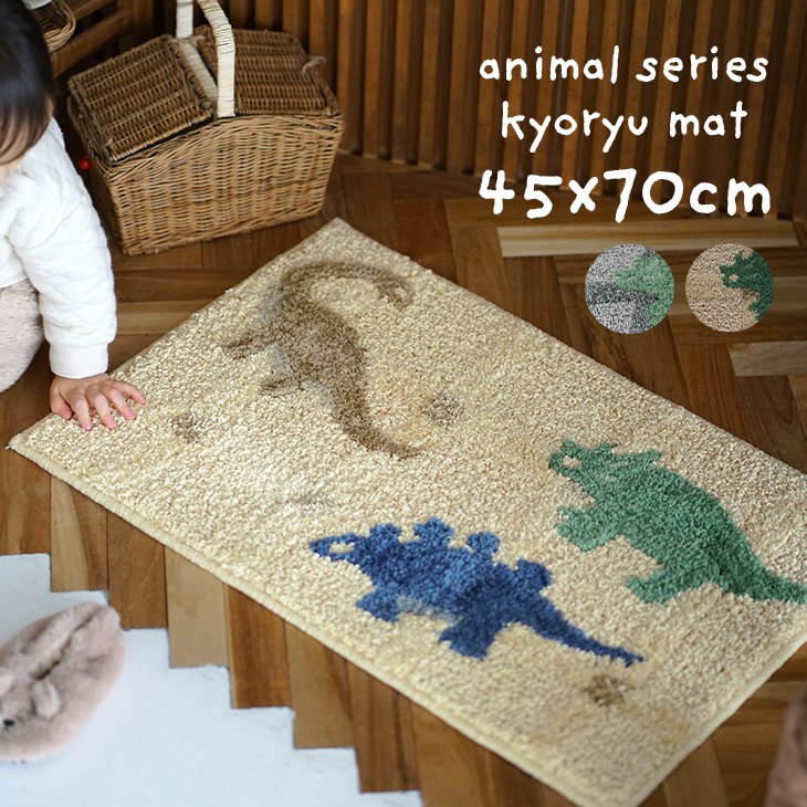 [半額SALE！〜9/11 01:59迄]タフティング マット 恐竜マット 45×70cm cucan●ミルクホーム MILKHOME ミニマット おしゃれ マット ミニ 洗える 玄関マット 室内 北欧 韓国インテリア マット 韓国 アニマル ふかふか 日本製 丸洗い 滑らない 床暖対応 ラグマット スミノエのサムネイル