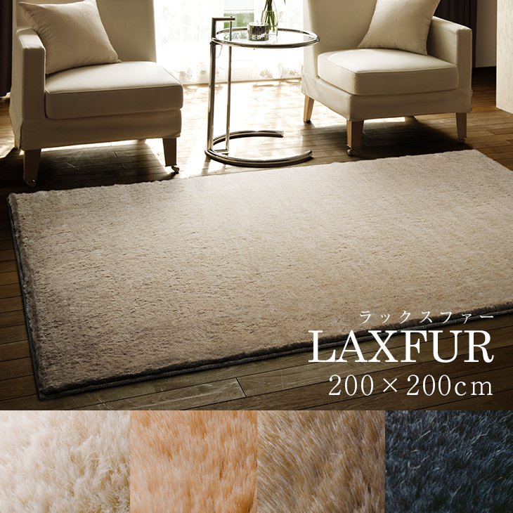 ラックスファー ラグ 200×200cm BIG◆ アイボリー ベージュ ブラック ブラウン 日本製 スミノエ 一人暮らし ラグ アレルブロック 消臭機能 エコファー シャギーラグ カーペット リビング ラグマット おしゃれ 無地 2畳