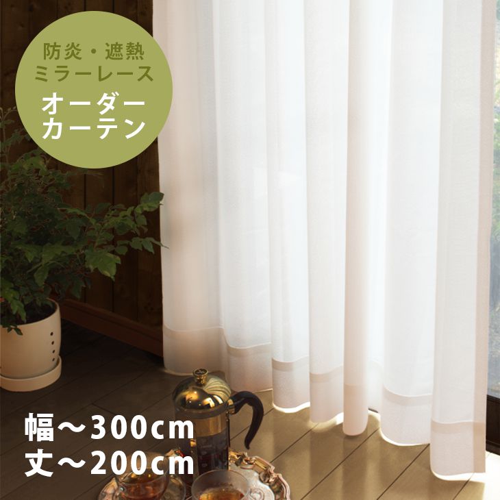 オーダーカーテン[レース] 防炎・遮熱ミラーレースカーテン （幅）201～300cm×（丈）141～