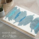 北欧 玄関マット MAIHA MAT/マイハマッ