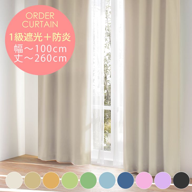 Rakuten - オーダーカーテン[厚地] 防炎・遮光1級 まかろんカーテン （幅）〜100cm[片開き]×（丈）201〜260cmDL防炎□ 1cm単位でサイズ指定可 安心の防炎・1級遮光カーテン。※納期：約10日後|カーテン オーダー おしゃれ 遮光カーテン
