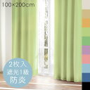 防炎 遮光1級 まかろんカーテン 幅100×丈200cm 2枚組 DL防炎□ 和菓子をイメージしたやさしいカラーリングが10色 あなたの暮らしを守る、防炎・1級...