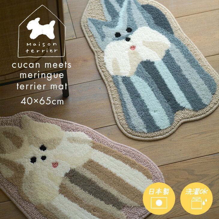 Rakuten - 【メゾン・テリア コラボ】 洗える マット メレンゲ犬マット 40×65cm cucan ● Maison terrier メゾンテリア ラグ 洗える マット おしゃれ 犬モチーフ コラボアイテム かわいい 北欧 もちもち 滑り止め ラグマット チェアマット