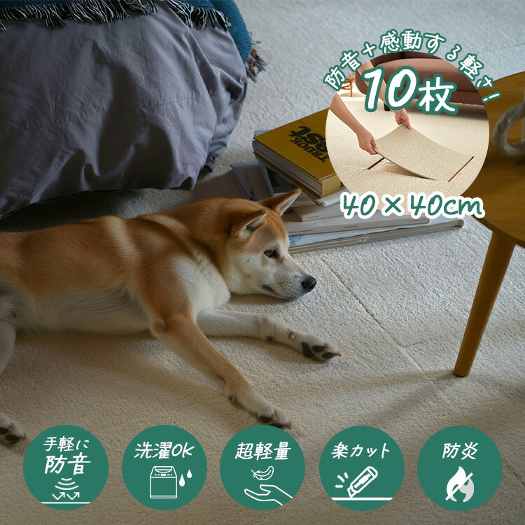 防音 防炎 洗える タイルカーペット ソフトフィール 40×40cm【10枚セット販売 ※表示価格は1枚分です】cucan 25AW◇ 洗濯機OK 置くだけ 接...