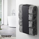 tower タワー マグネットバスタオルホルダー(ブラック)THYZ18SS■バスタオルを丸めて洗濯機側面に収納できるマグネット式ストッカー 山崎実業【仕入れ商品のためクーポン対象外】